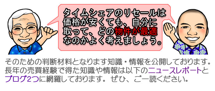 タイムシェアのりセールはよく考えてから選びましょう